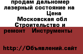 продам дальномер лазерный состояние на 4 gravizappa ip54  › Цена ­ 1 500 - Московская обл. Строительство и ремонт » Инструменты   